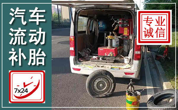 兴义汽车流动补胎,附近补胎电话