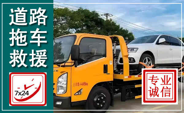 兴义拖车救援,汽车救援拖车电话