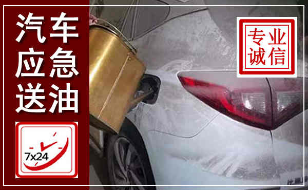 兴义汽车送油救援,附近上门送油电话