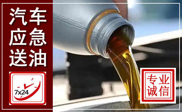 兴义汽车送燃油救援,附近上门送燃油电话