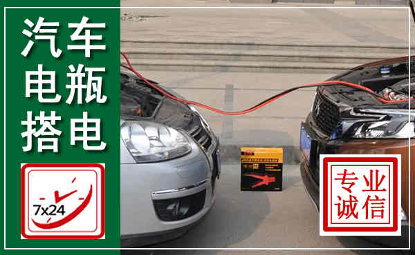 兴义汽车搭电,附近电瓶搭电救援电话