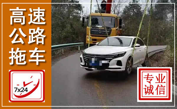 兴义高速公路拖车,附近高速公路拖车救援电话