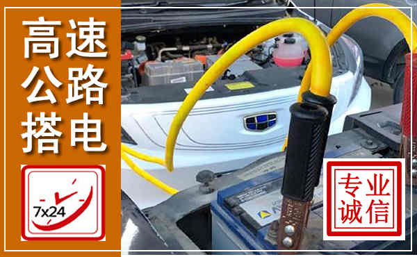 兴义高速公路汽车搭电,中途电瓶维修电话