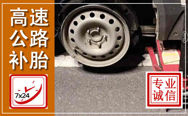兴义高速公路流动补胎,汽车换轮胎电话