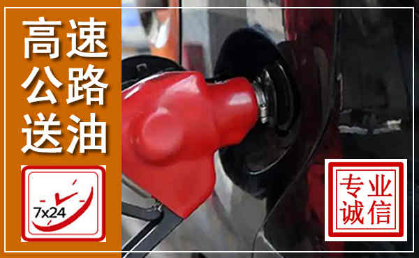 兴义高速公路汽车送油,汽车救援送油电话
